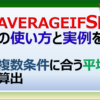 エクセルのAVERAGEIFS関数で複数の条件で平均値を算出する方法を解説