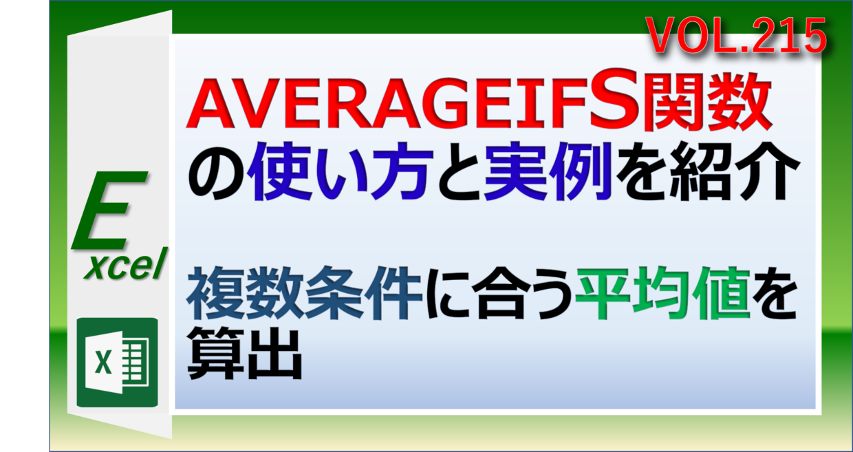 エクセルのAVERAGEIFS関数で複数の条件で平均値を算出する方法を解説