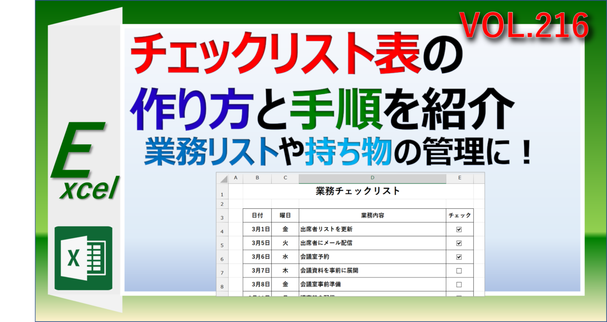 エクセルのチェックリスト表の作り方と手順を紹介