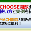 ExcelのCHOOSE関数の使い方と実例を紹介