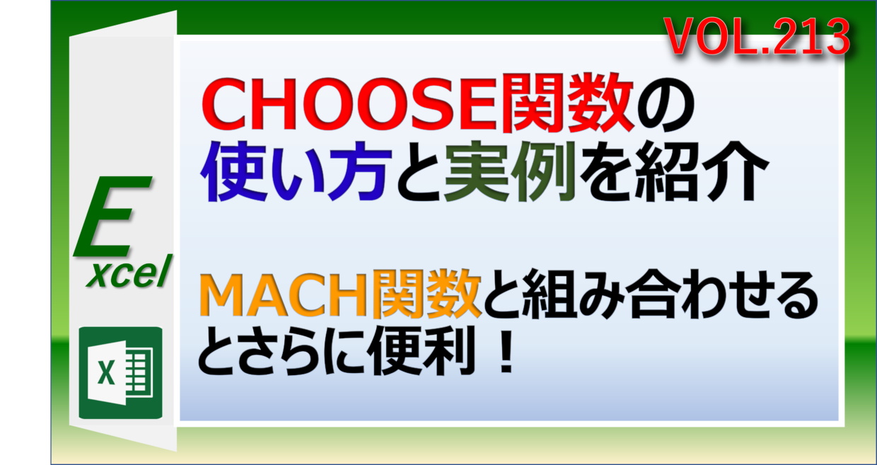 ExcelのCHOOSE関数の使い方と実例を紹介