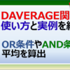 エクセルのDAVERAGE関数でORやANDの複数条件で平均値を算出する方法