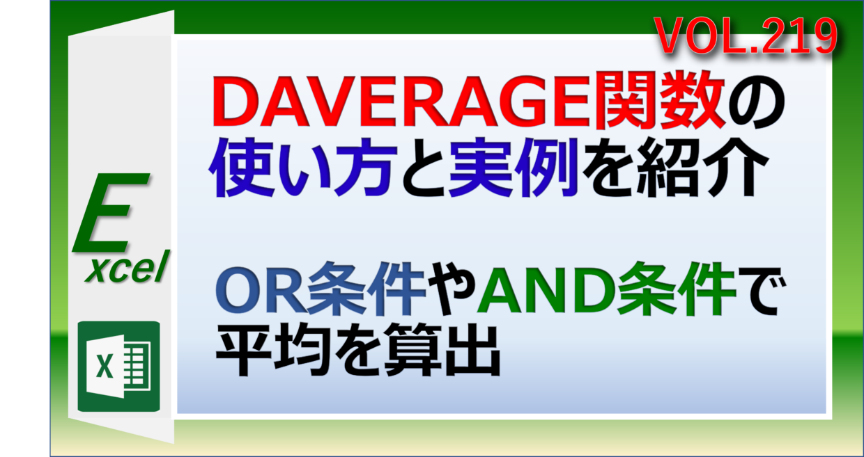 エクセルのDAVERAGE関数でORやANDの複数条件で平均値を算出する方法