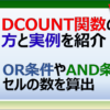 エクセルのDCOUNT関数の使い方と実例を紹介