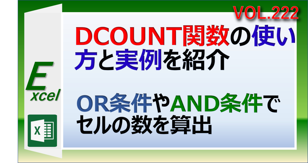 エクセルのDCOUNT関数の使い方と実例を紹介