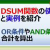 エクセルのDSUM関数で合計を求める方法と実例を紹介