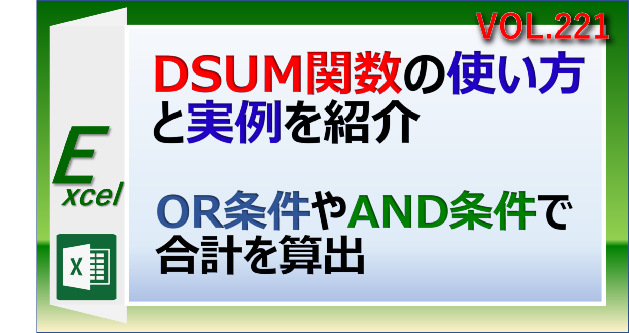 エクセルのDSUM関数で合計を求める方法と実例を紹介