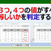 エクセルのAND関数で、３つや４つの値がすべて等しいか確認する方法