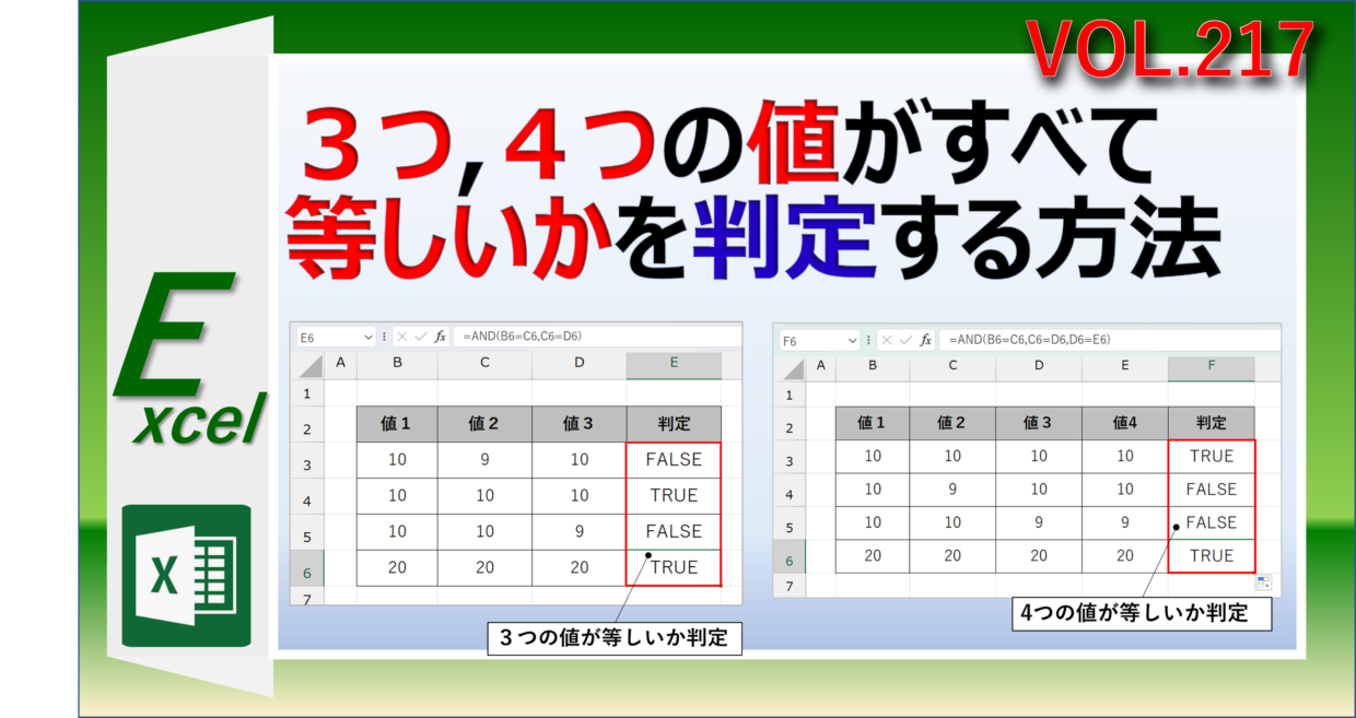 エクセルのAND関数で、３つや４つの値がすべて等しいか確認する方法