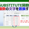 エクセルのSUBSTITUTE関数で文字を別の文字に置き換える方法