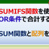 ExcelのSUMIFS関数を使ってOR条件で合計する方法