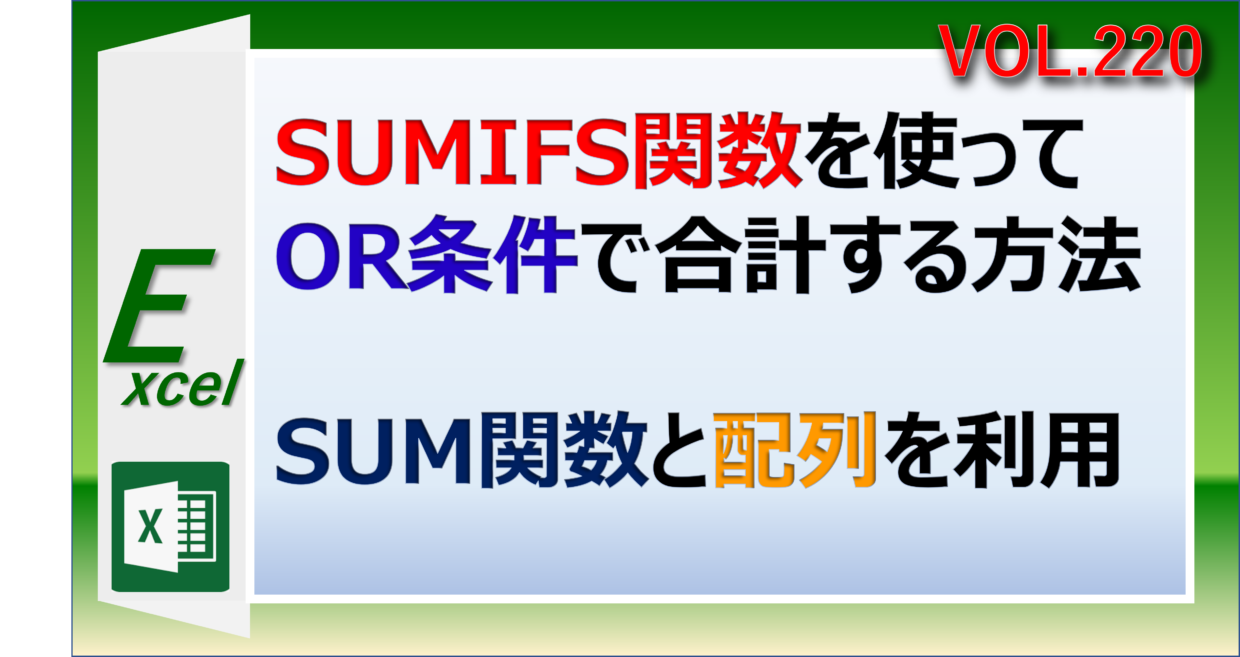 ExcelのSUMIFS関数を使ってOR条件で合計する方法