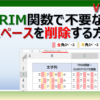 ExcelのTRIM関数で不要なスペースや空白を削除する方法