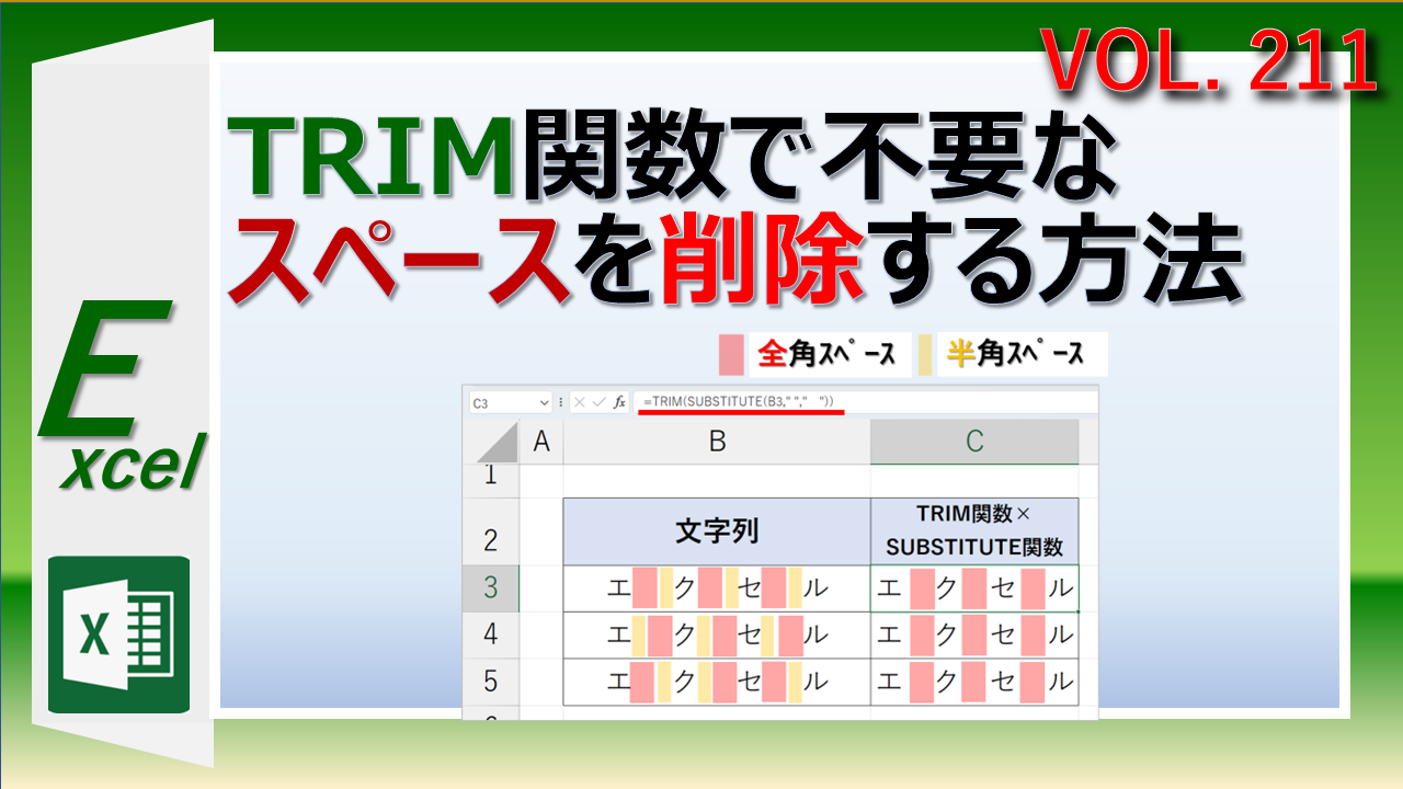 ExcelのTRIM関数で不要なスペースや空白を削除する方法