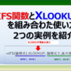 エクセルのIFS関数とXLOOKUP関数を組み合わせた使い方