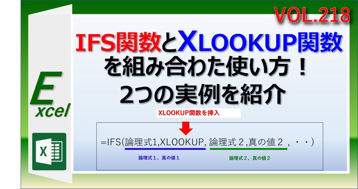 エクセルのIFS関数とXLOOKUP関数を組み合わせた使い方