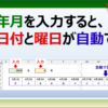 エクセルで年月を入力すると、日付と曜日を自動で更新させる方法