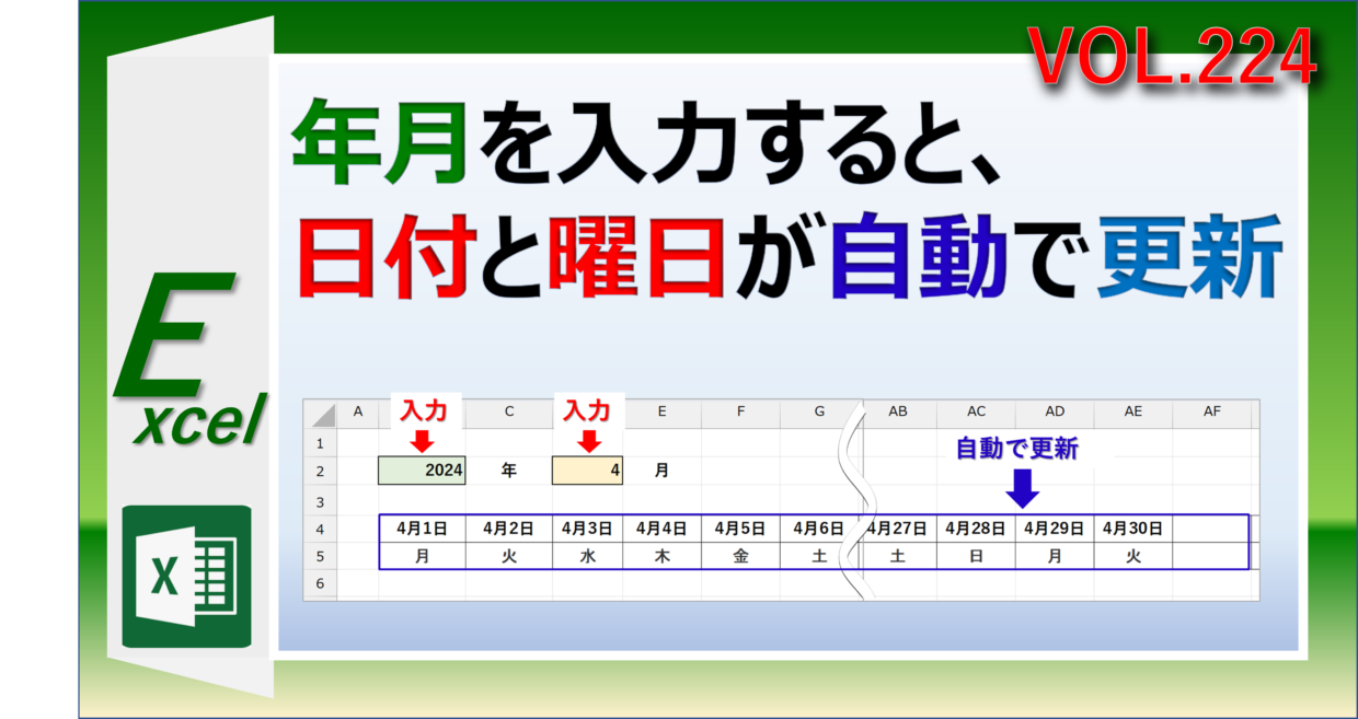 エクセルで年月を入力すると、日付と曜日を自動で更新させる方法