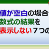 エクセルで値が空白だった場合、数式の結果を表示しない７つの方法を紹介