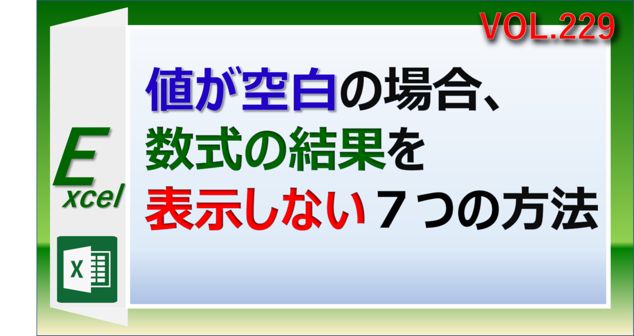 エクセルで値が空白だった場合、数式の結果を表示しない７つの方法を紹介