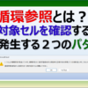 エクセルで循環参照が発生するパターンとセルを確認する方法