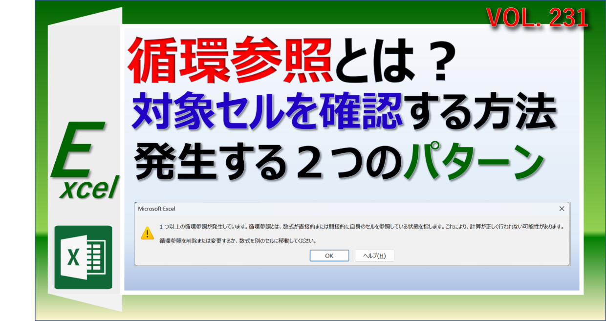 エクセルで循環参照が発生するパターンとセルを確認する方法