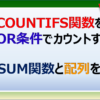 エクセルのCOUNTIFS関数をOR条件でカウントする方法を紹介