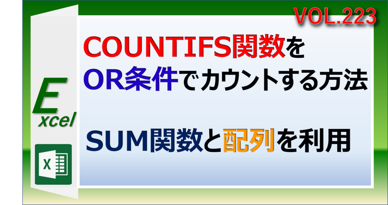 エクセルのCOUNTIFS関数をOR条件でカウントする方法を紹介