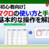 初心者向けにExcelマクロの使い方と手順を解説