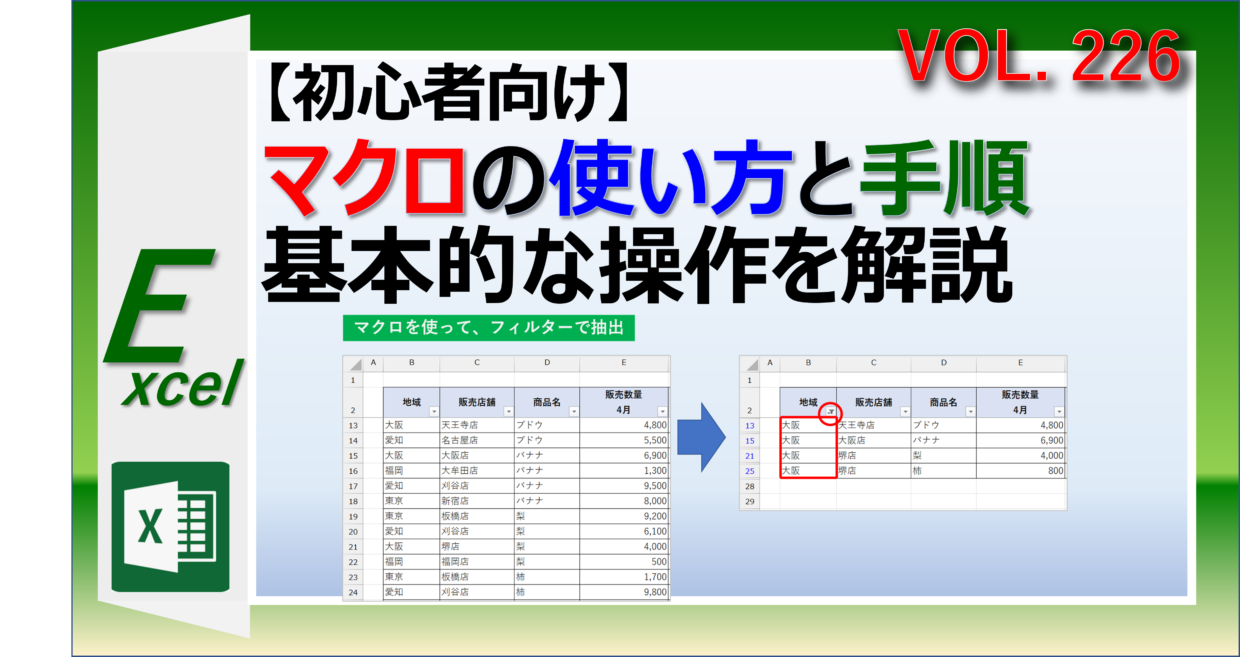 初心者向けにExcelマクロの使い方と手順を解説