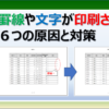 エクセルの罫線や文字が印刷されない原因と対策を紹介