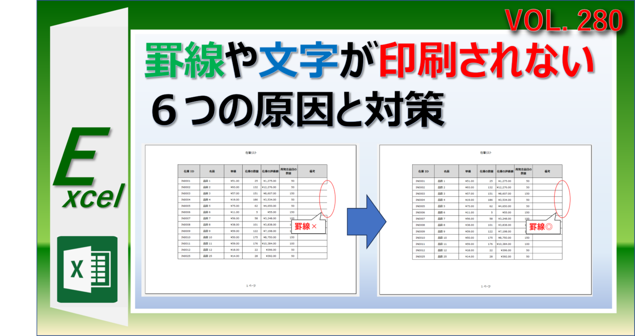 エクセルの罫線や文字が印刷されない原因と対策を紹介