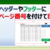 ヘッダーやフッターにページ番号を付けて印刷する方法