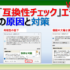 エクセルで「互換性チェック」エラーが発生する原因と対策