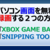 Windows10、11で画面を無料で録画する２つの方法