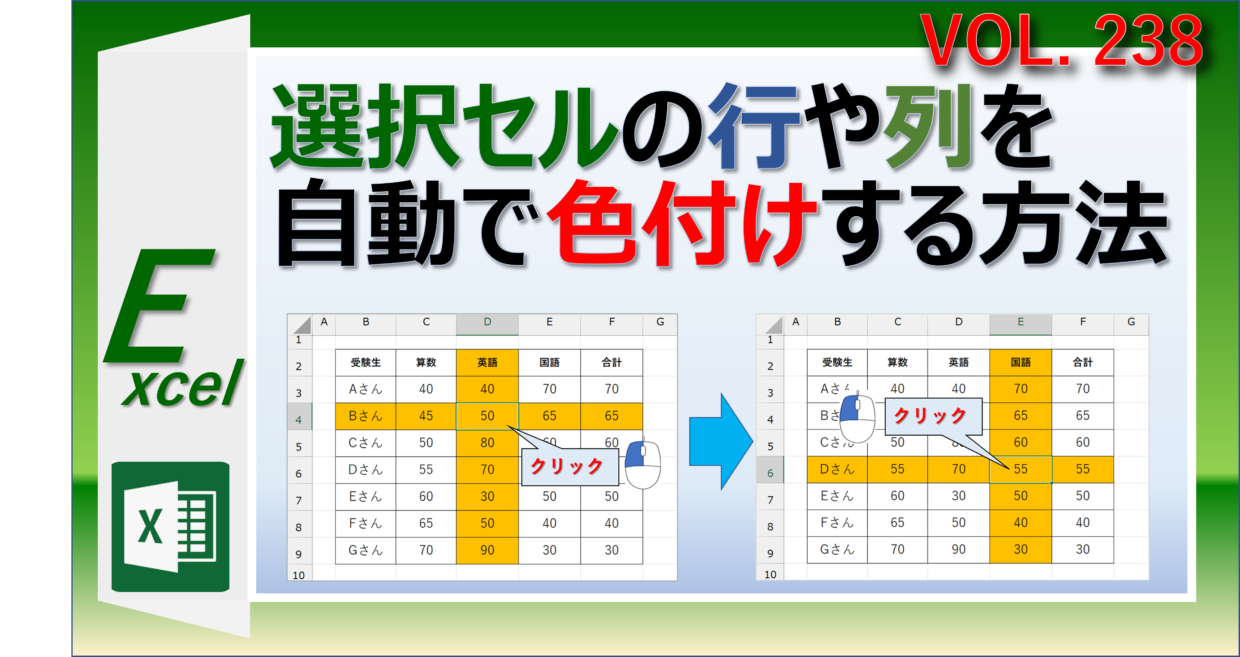 エクセルで選択したセルの行や列を色で目立たせる方法