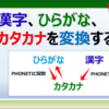 エクセルのPHONETIC関数を使ってひらがな、漢字、カタカナを変換する方法