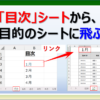 エクセルで目次シートを作成して、目的のシートにリンクを設定する方法