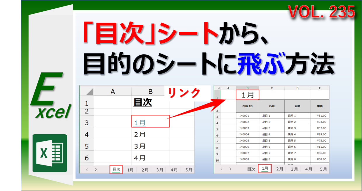 エクセルで目次シートを作成して、目的のシートにリンクを設定する方法