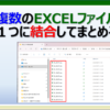 複数のExcelファイルを結合して１つにまとめる方法