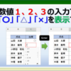 エクセルで数値１、２、３の入力で、〇△×を表示する方法