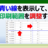 改ページで印刷範囲を調整する方法と動かせない原因を解説