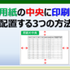 エクセルの印刷範囲を用紙の中央に配置する３つの方法