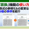 Excelの「置換」機能の使い方と9つの事例を紹介