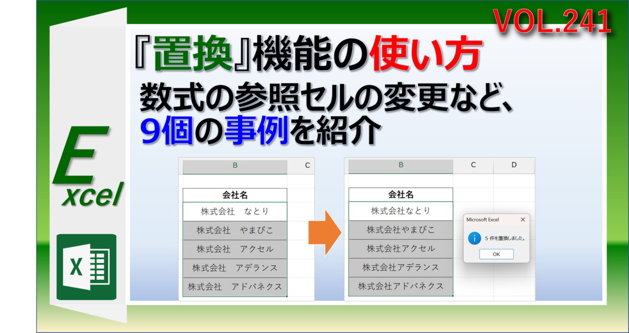 Excelの「置換」機能の使い方と9つの事例を紹介