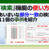 Excelの検索機能の使い方を初心者向けに紹介