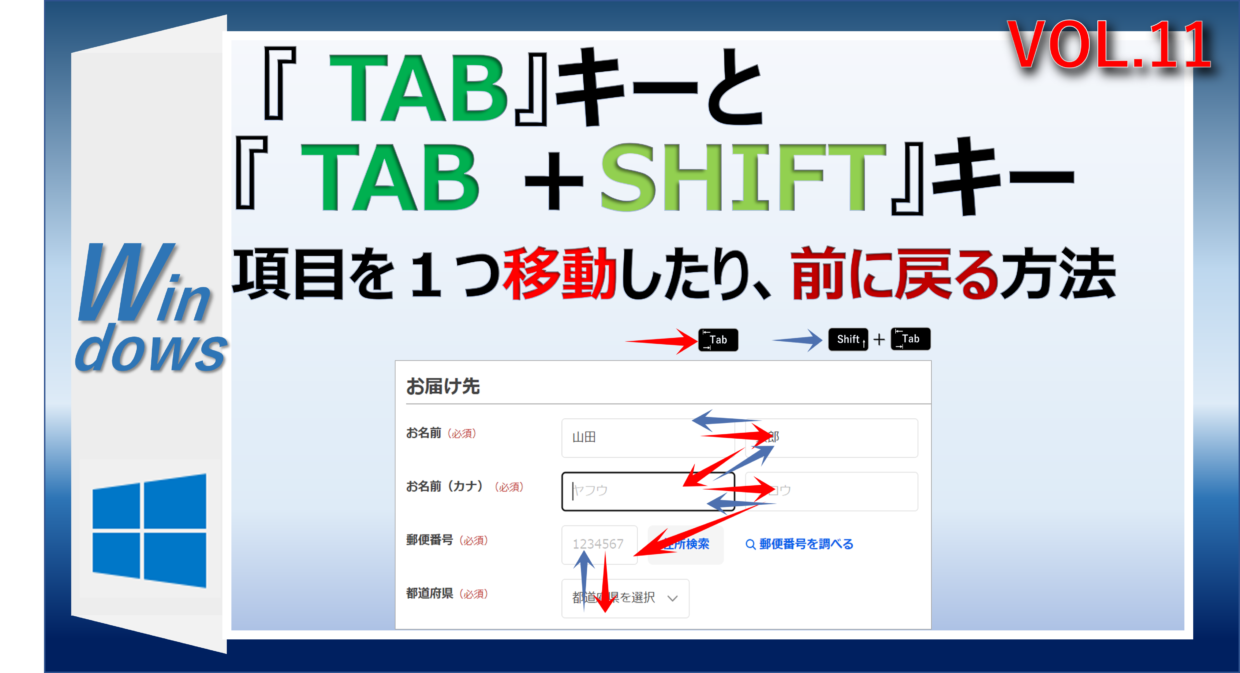 tabキーとshiftキーを使って選択項目を移動したり、逆行する方法
