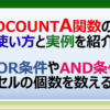 エクセルのDCOUNTA関数の使い方と事例を紹介