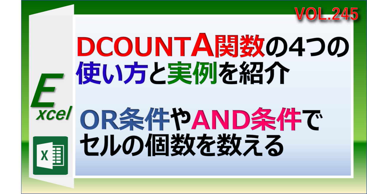 エクセルのDCOUNTA関数の使い方と事例を紹介