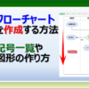 エクセルでフローチャートを作成する方法